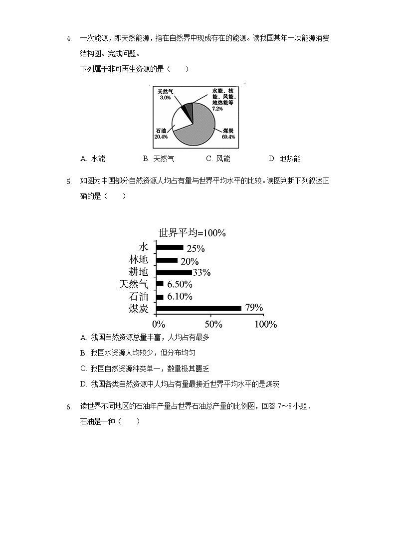 初中地理人教版八年级上册第三章第一节自然资源的基本特征练习题有解析02