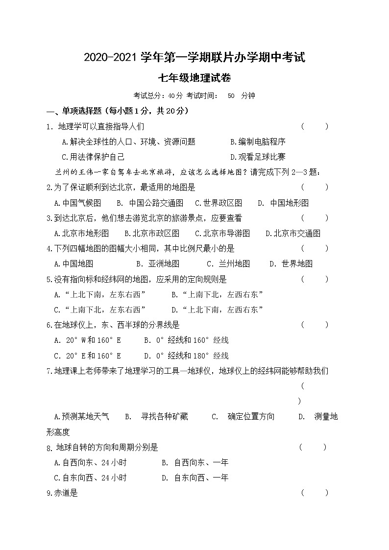 2021年甘肃省兰州市第四片区七年级上学期期中考试地理试题 （含答案）01