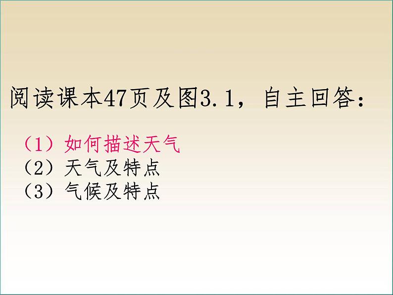 人教版地理七年级上册课件：3.1多变的天气（共47张PPT）02