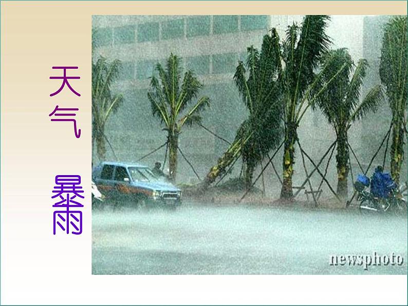 人教版地理七年级上册课件：3.1多变的天气（共47张PPT）06