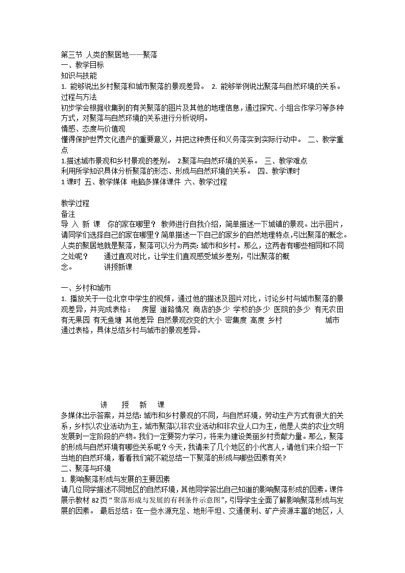 人教版七上4.3人类的聚居地——聚落教案第1页