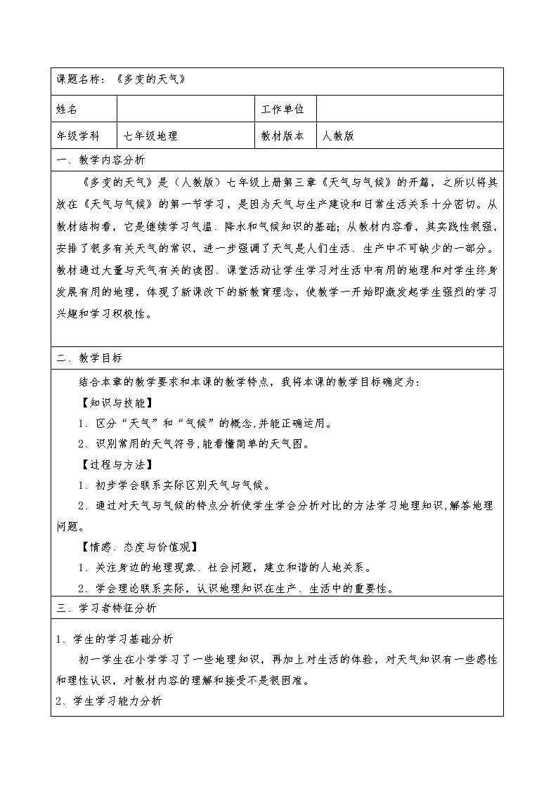 人教版七年级上册地理教案：3.1多变的天气01