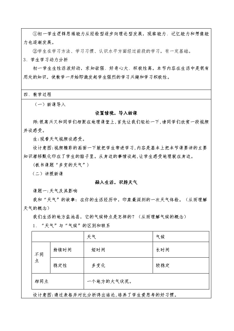 人教版七年级上册地理教案：3.1多变的天气02
