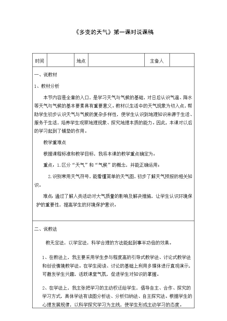 人教版七年级上册地理教案：3.1多变的天气说课稿01
