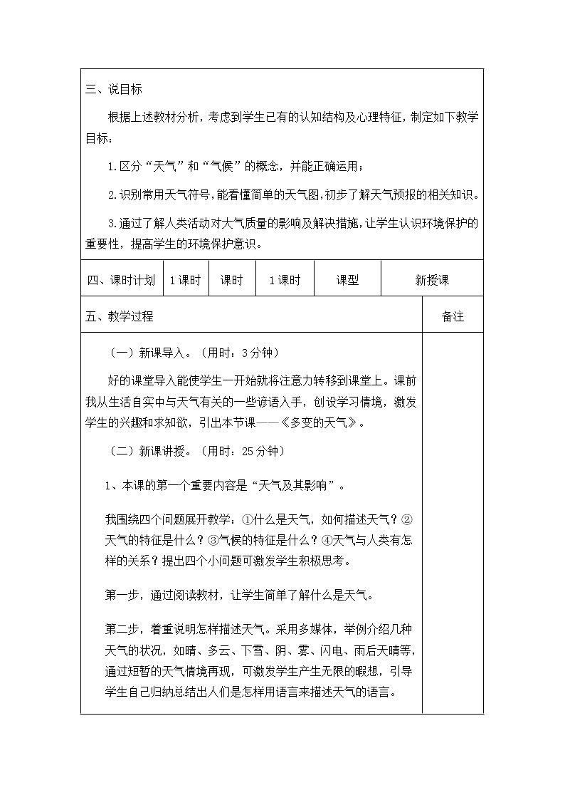 人教版七年级上册地理教案：3.1多变的天气说课稿02
