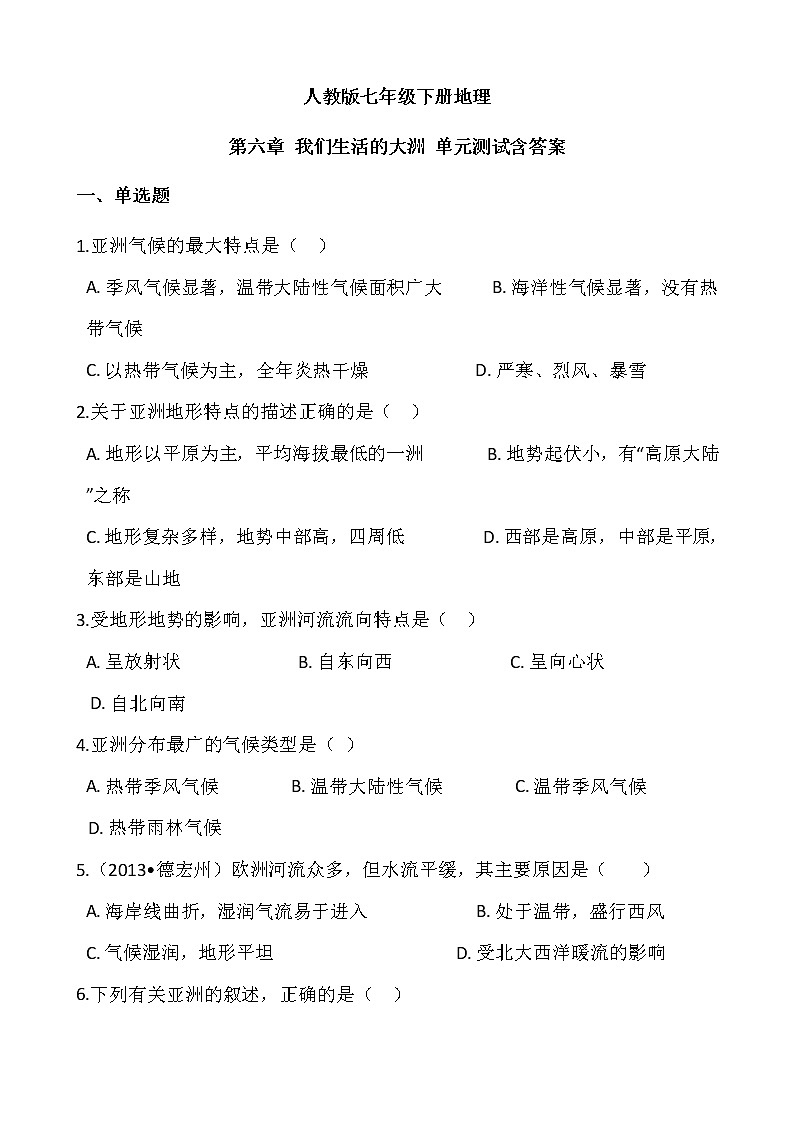 人教版七年级下册地理各单元测试卷含答案01