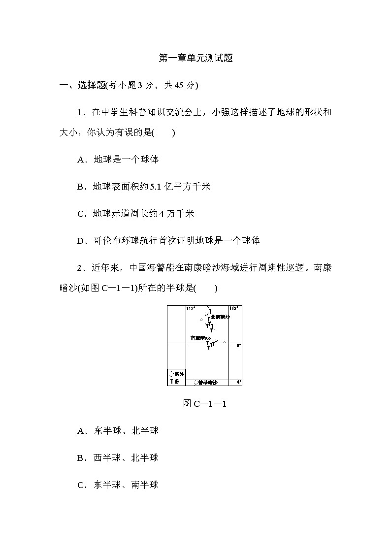 人教版七年级上册地理各单元测试卷及答案01