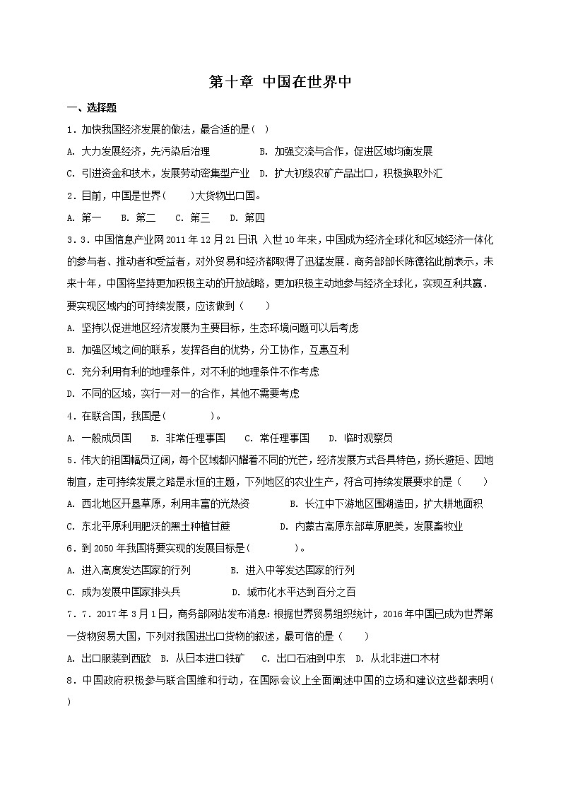 八年级地理结业考试复习：八年级下册第十章 中国在世界中 测试题第1页