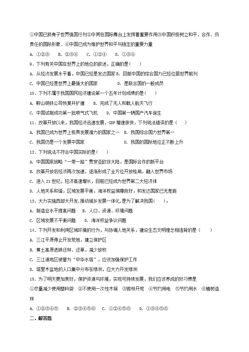 八年级地理结业考试复习：八年级下册第十章 中国在世界中 测试题第2页