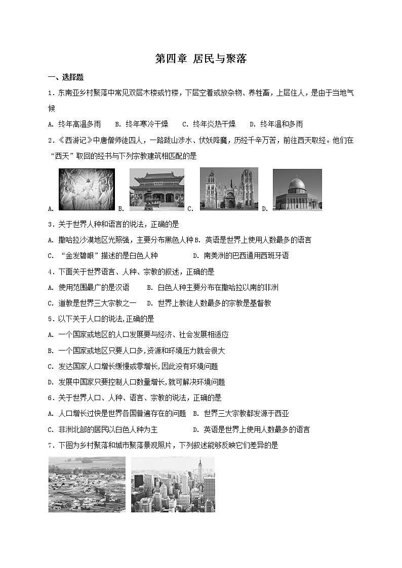 人教版七年级上册地理 第四章 居民与聚落 单元测试01