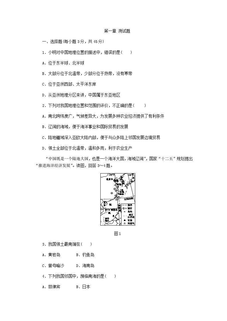 人教版八年级地理上册第一章从世界看中国 测试题01