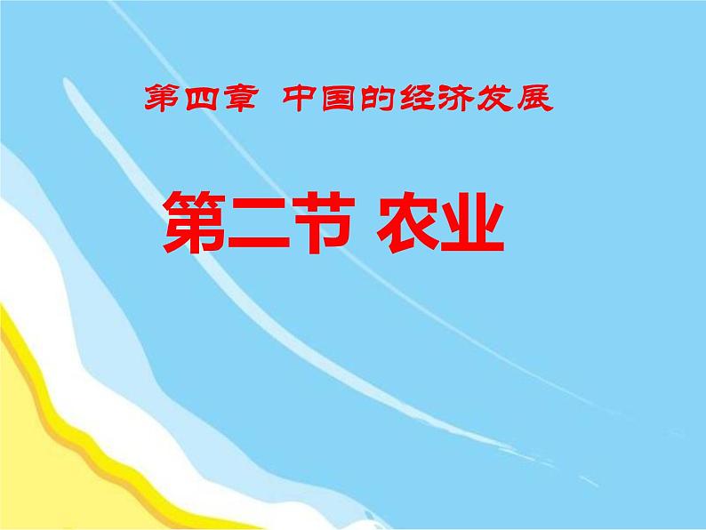 人教版地理八年级上册课件：4.2 农业（共31张PPT）第1页