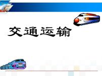 初中地理人教版 (新课标)八年级上册第四章 中国的经济发展第一节 交通运输图文ppt课件