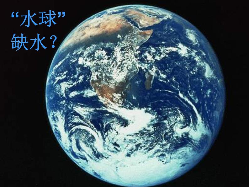 人教版地理八年级上册课件：3.3水资源（共26张PPT）第4页