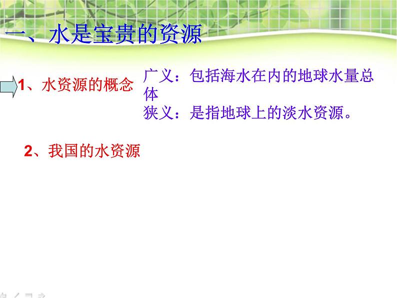 人教版地理八年级上册课件：3.3水资源（共26张PPT）第7页