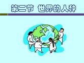 湘教版地理七年级上册3.2 世界的人种课件