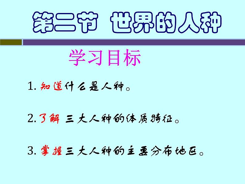 湘教版地理七年级上册3.2 世界的人种课件03