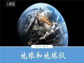 人教版七年级上册地理课件  1.1地球和地球仪