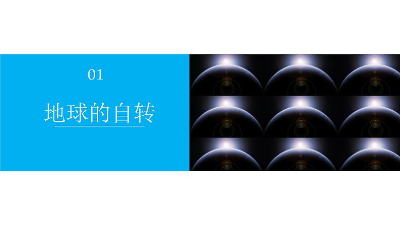 人教版地理七年级上册课件 1.2 地球的运动04