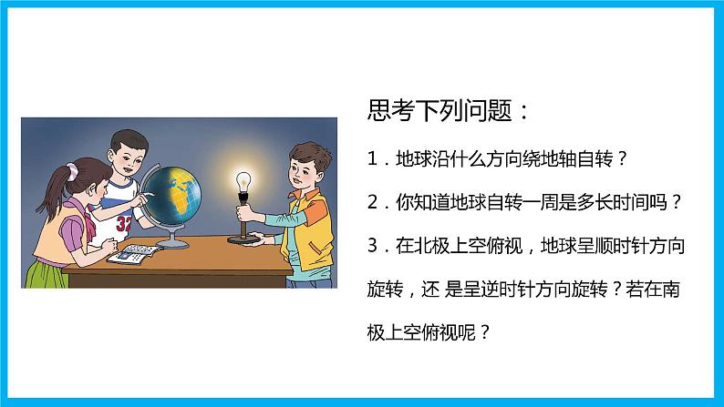 人教版地理七年级上册课件 1.2 地球的运动第5页