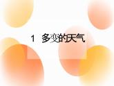 人教版地理七年级上册第三章第一节多变的天气（共18张PPT）课件