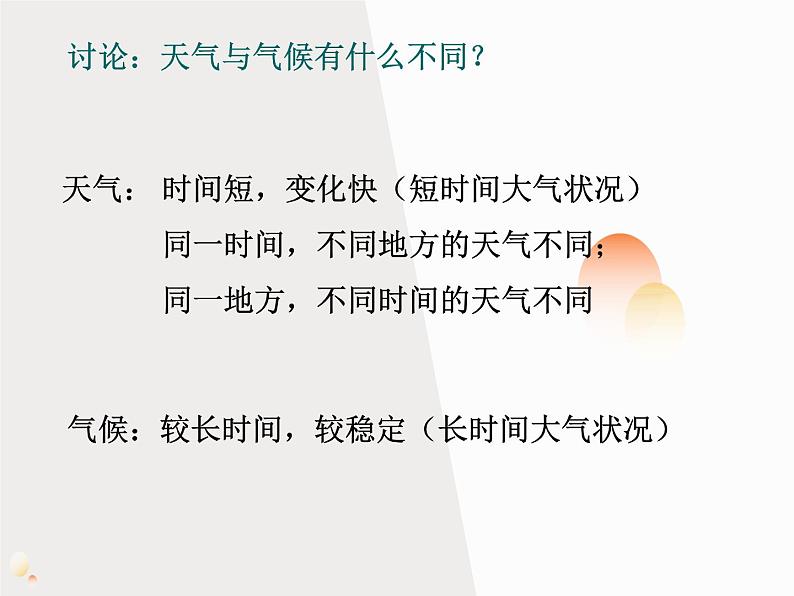 人教版地理七年级上册第三章第一节多变的天气（共18张PPT）课件05