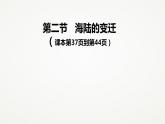 人教版七年级地理上册第二章的第二节《海陆的变迁》（共24张ppt）课件
