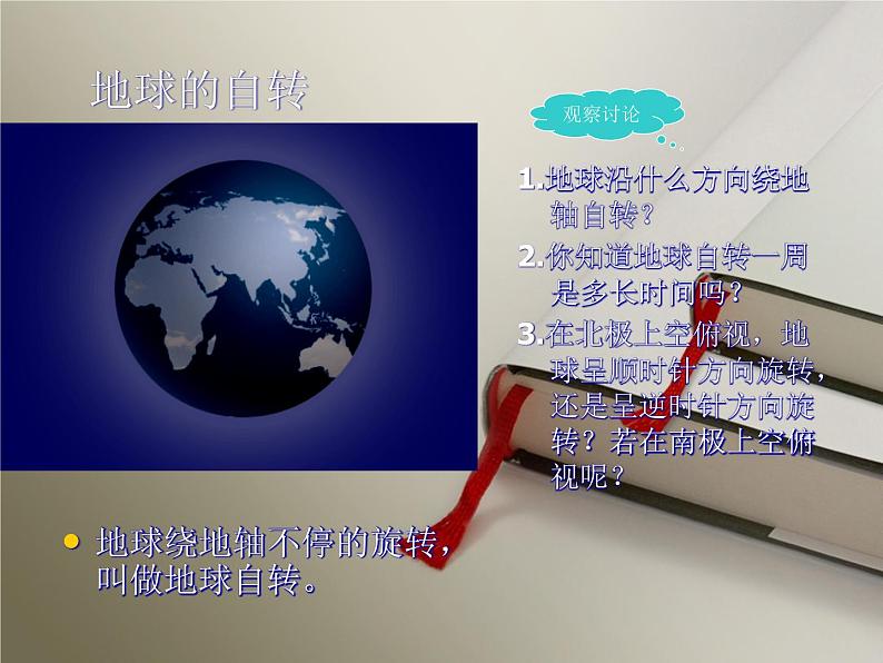 人教版地理七年级上册：1.2地球的运动（共19张PPT）课件第5页