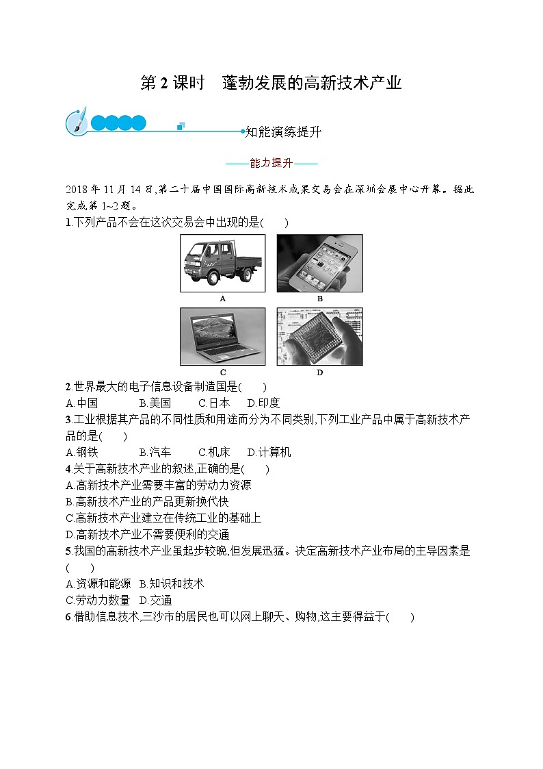 人教版地理八年级上第四章　第三节　第2课时　蓬勃发展的高新技术产业  同步练习01