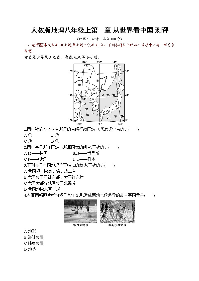 人教版地理八年级上第一章测评01