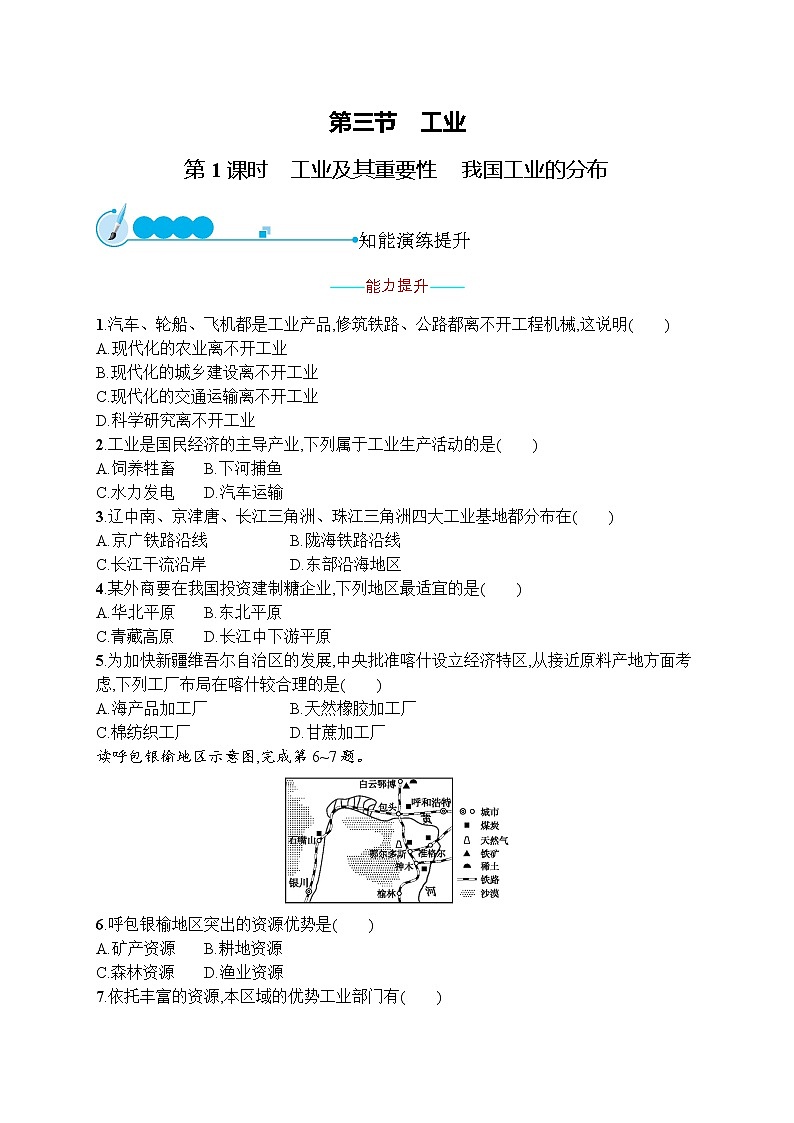 人教版地理八年级上第四章　第三节　第1课时　工业及其重要性　我国工业的分布  同步练习01