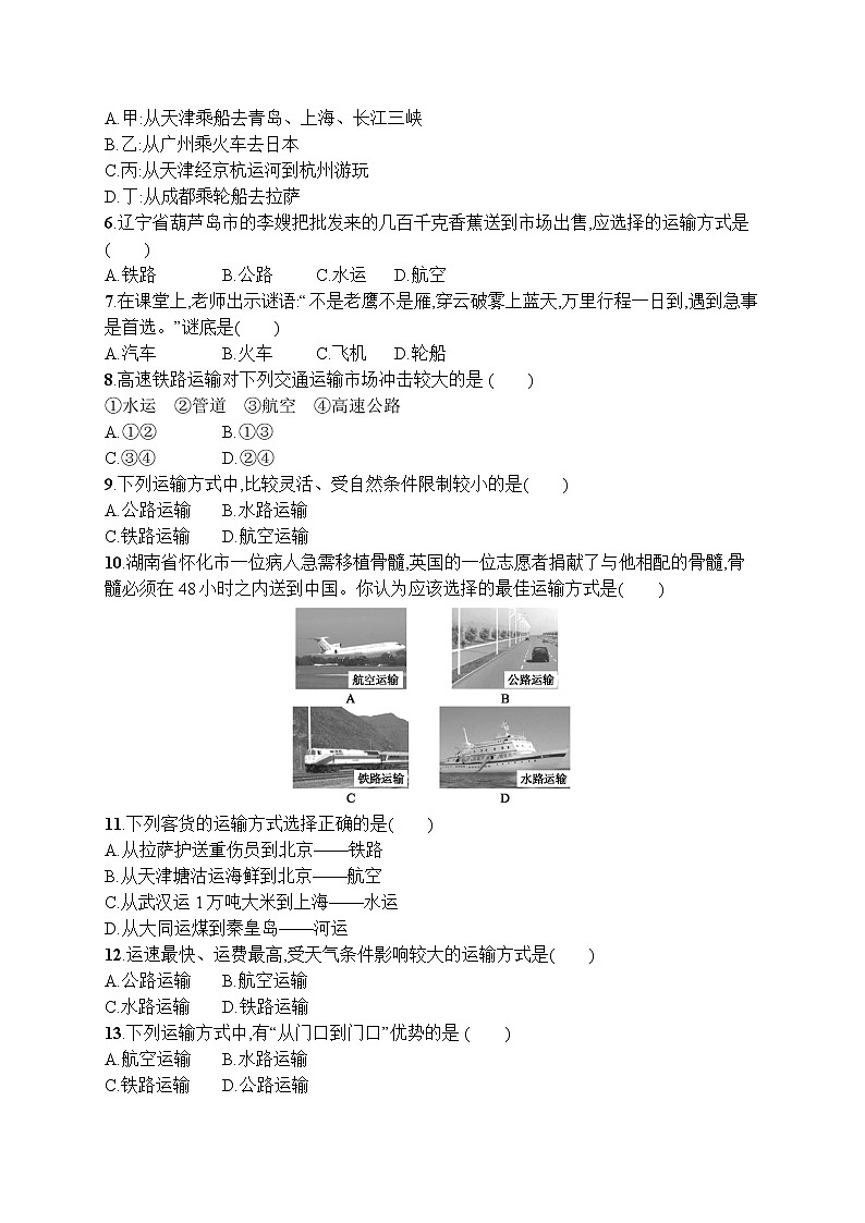 人教版地理八年级上第四章　第一节　第1课时　交通运输方式的选择  同步练习02