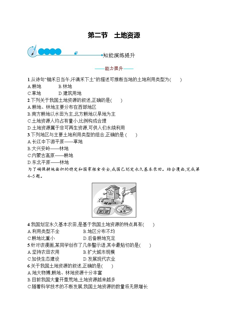 人教版地理八年级上第三章　第二节　土地资源  同步练习01