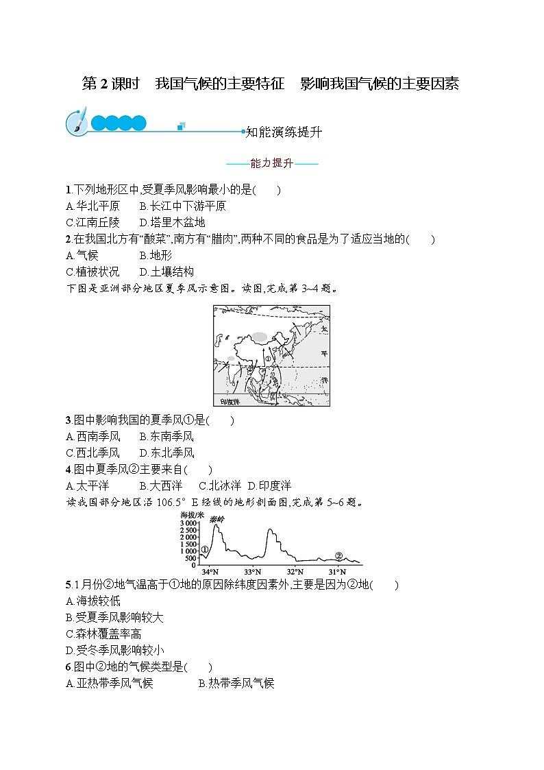 人教版地理八年级上第二章　第二节　第2课时　我国气候的主要特征　影响我国气候的主要因素  同步练习01