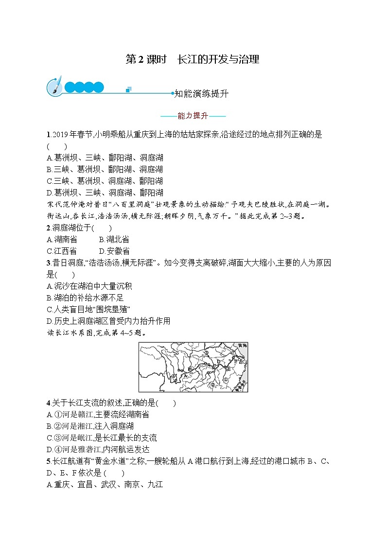 人教版地理八年级上第二章　第三节　第2课时　长江的开发与治理  同步练习01