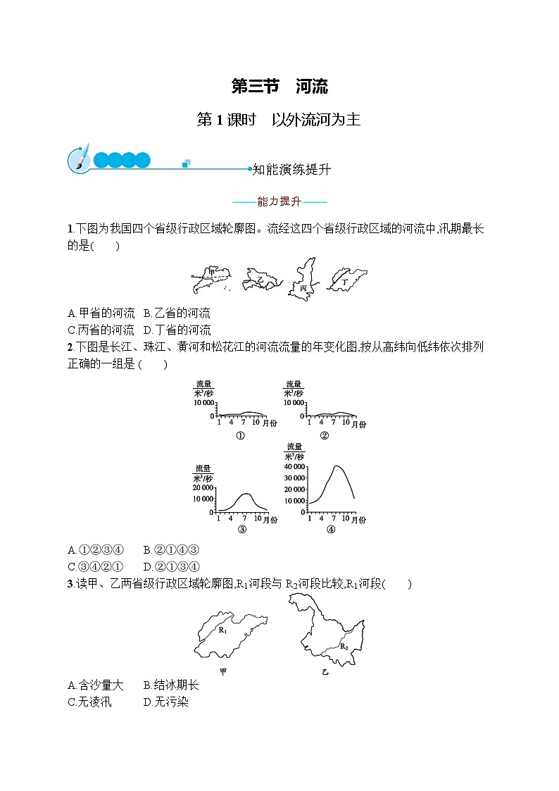 人教版地理八年级上第二章　第三节　第1课时　以外流河为主  同步练习01