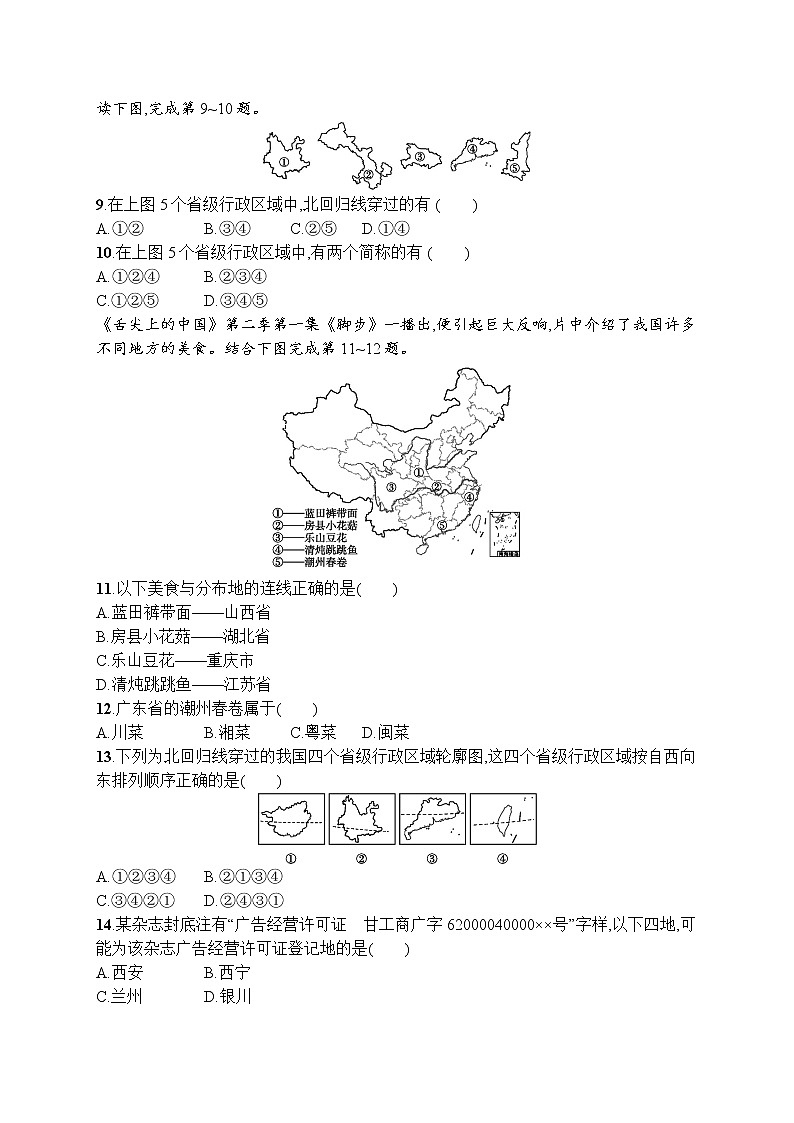 人教版地理八年级上第一章　第一节　第2课时　行政区划  同步练习03