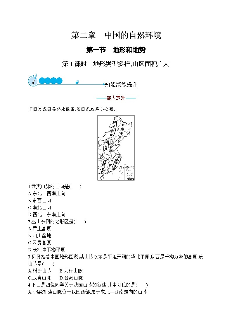 人教版地理八年级上第二章　第一节　第1课时　地形类型多样,山区面积广大  同步练习01