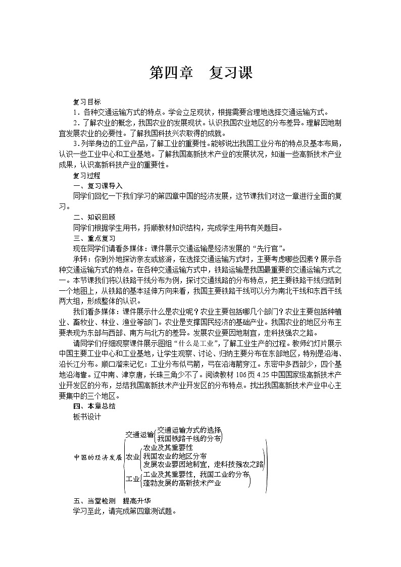 人教版八年级上册地理第四章 中国的经济发展 复习课教案01