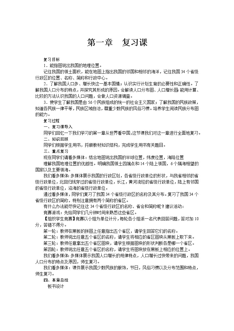 人教版八年级上册地理第一章 从世界看中国 复习课教案01