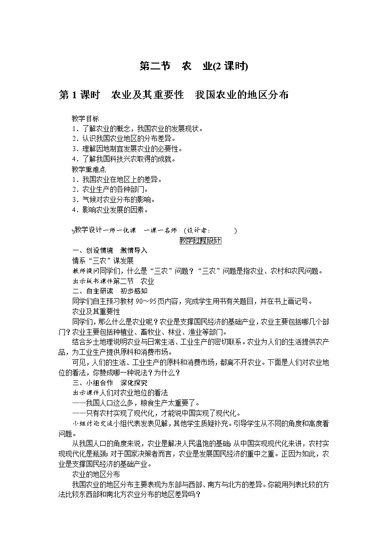 人教版八年级上册地理第四章第2节 农业  教案01