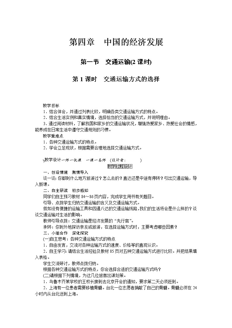 人教版八年级上册地理第四章第1节 交通运输/ 教案01