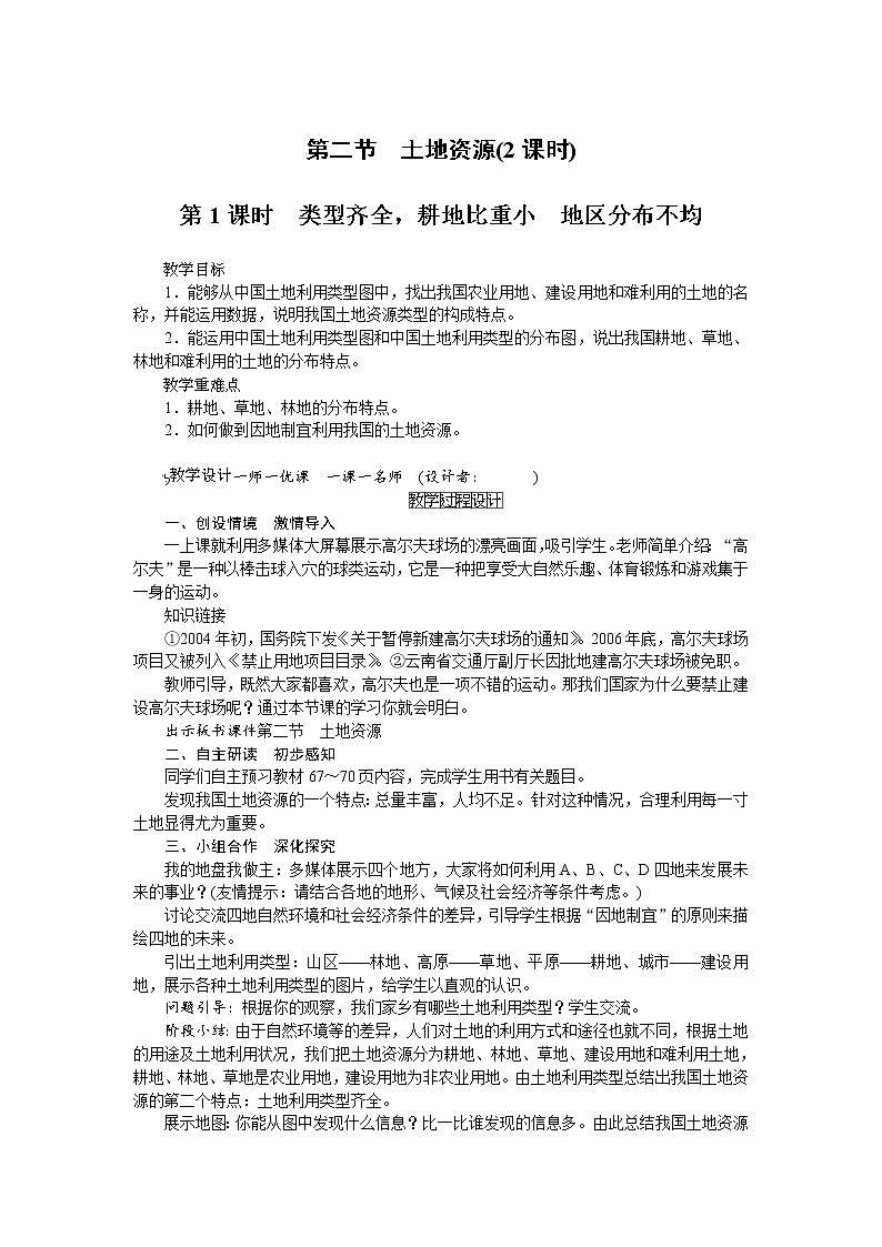 人教版八年级上册地理第三章第2节土地资源  教案01