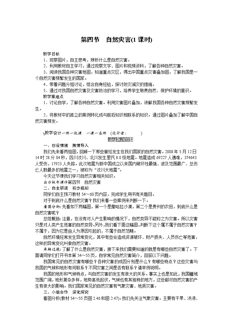 人教版八年级上册地理第二章第4节 自然灾害  教案01