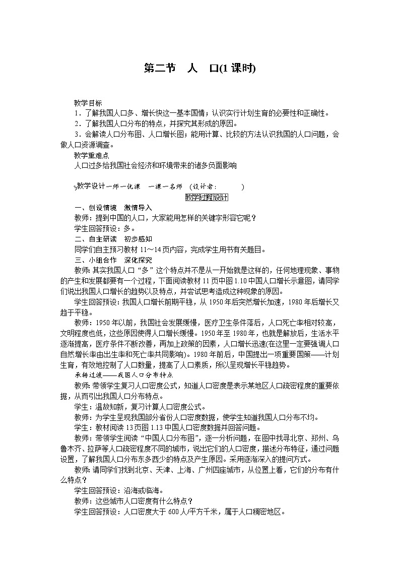 人教版八年级上册地理第一章第2节 人口  教案01