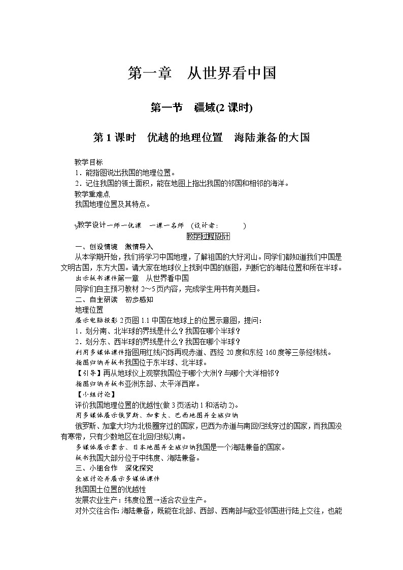 人教版八年级上册地理第一章第1节 疆域  教案01