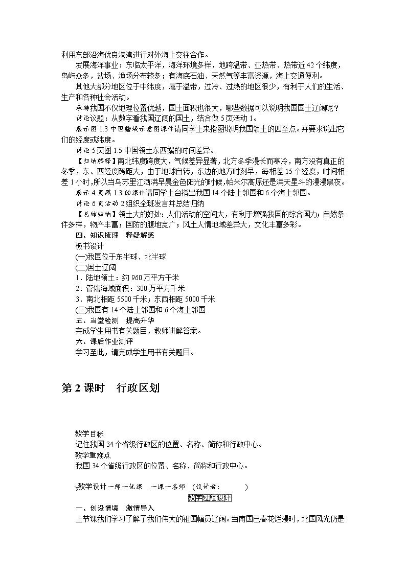 人教版八年级上册地理第一章第1节 疆域  教案02