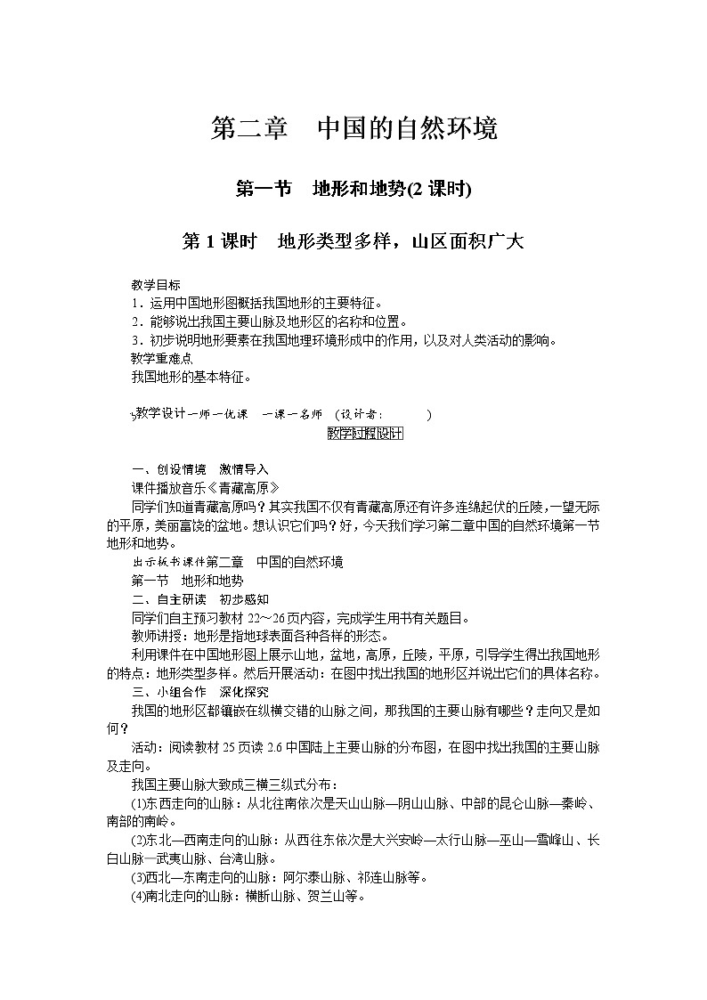 人教版八年级上册地理第二章第1节 地形和地势  教案01