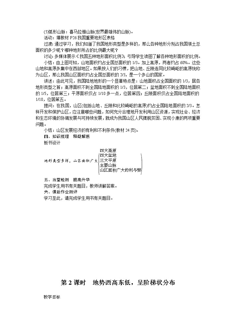 人教版八年级上册地理第二章第1节 地形和地势  教案02