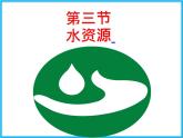 人教版地理八年级上第3章第3节 水资源  课件